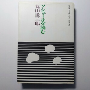 ソシュールを読む 丸山圭三郎 岩波書店 岩波セミナーブックス2 言語学 記号学 記号論 現代思想 哲学 構造主義 シニフィアン シニフィエ