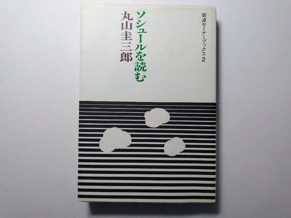 ソシュールを読む 丸山圭三郎 岩波書店 岩波セミナーブックス2 言語学 記号学 記号論 現代思想 哲学 構造主義 シニフィアン シニフィエ