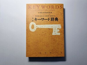 完訳キーワード辞典 レイモンド・ウィリアムズ著 椎名美智・武田ちあき・越智博美・松井優子訳 平凡社 イギリス 批評 文学 文化 政治