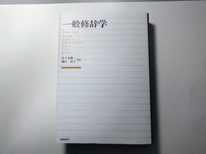 一般修辞学 グループμ著 佐々木健一郎・樋口桂子訳 大修館書店 ベルギー 言語学 記号論 文学理論 表象文化論 美学 哲学 思想