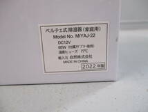 S761・棚10　未使用品　家庭用除湿器　ぺルチェ式　2022年製　cosmonature　MIYAJ-22　空調　家電　除湿器　_画像8