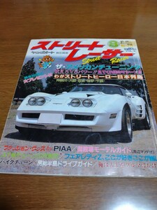 ヤングオート増刊号ストリートレーサー1985年8月