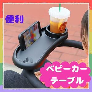 【新品 便利】黒 ベビーカー トレイ テーブル 簡単取付 ドリンクスマホホルダー