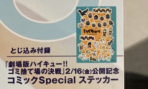 non-no 2024年3月号【ハイキュー!!】付録 コミックspecialステッカー ノンノ 劇場版 ゴミ捨て場の決戦