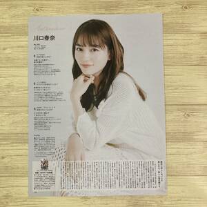 non-no ノンノ 2024年3月号【川口 春奈】切り抜き 1P