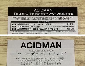 ACIDMAN シングル【輝けるもの】封入特典 キャンペーン応募用シリアル+LIVE TUOR チケット先行受付応募用シリアル　特典のみ