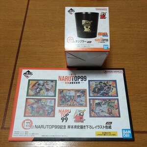 ★新品・未開封★一番くじ ナルト NARUTOP99 -豪華絢爛忍絵巻- Ｅ賞 イラスト色紙 Ｇ賞 タンブラー　２点セット