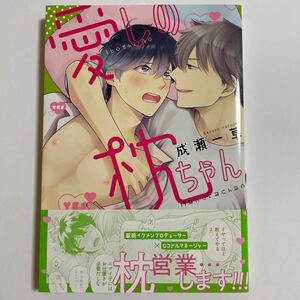 愛しの枕ちゃん 成瀬一草 未読品