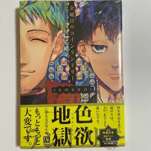 金曜日のコインランドリー sosso シュリンク未開封