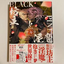 BLACK坊主とPINK淫魔 サキラ 未読品_画像1