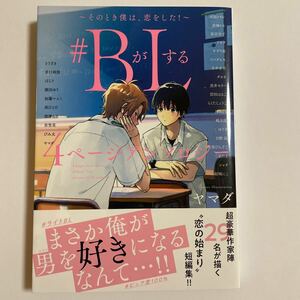 #BがLする 4ページアンソロジー そのとき僕は、恋をした！ 未読品