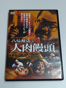 DVD/セル版「八仙飯店之人肉饅頭」ハーマン・ヤウ/アンソニー・ウォン/人肉饅頭