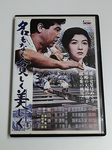 DVD「名もなく貧しく美しく」(レンタル落ち) 松山善三/高峰秀子/小林桂樹/加山雄三/草笛光子