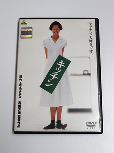 DVD「キッチン」 (レンタル落ち) ジャケット傷みあり/ 吉本ばなな/森田芳光/ 川原亜矢子/松田ケイジ