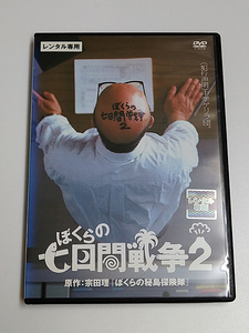 DVD「ぼくらの七日間戦争2」(レンタル落ち) 具志堅ティナ/渋谷琴乃/柳志乃