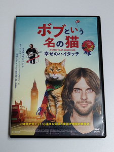 DVD「ボブという名の猫 ～幸せのハイタッチ～」 (レンタル落ち)