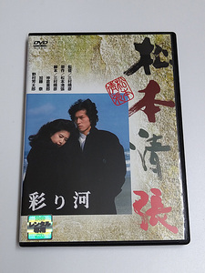 DVD/松本清張「彩り河」(レンタル落ち) ジャケット難あり/三村晴彦 /真田広之/名取裕子