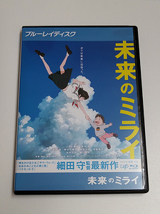 Blu-ray「未来のミライ」(レンタル落ち) 細田守 /上白石萌歌/黒木華/星野源/麻生久美子/福山雅治