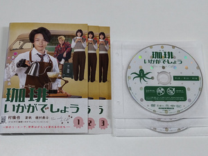 DVD「珈琲いかがでしょう」全3巻(レンタル落ち) トールケースなし/中村倫也/夏帆/磯村勇斗