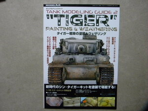■タンクモデリングガイド2 TIGER タイガー戦車の塗装とウェザリング～ティーガーⅠ/キングタイガー/エレファント■モデルアート増刊