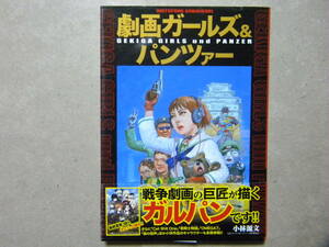 ■劇画ガールズ&パンツァー■小林源文■小学館■ガルパン/ミリタリーコミックス/戦争劇画/戦争漫画/戦車/AFV/戦闘車両/火砲/陸戦兵器/陸軍