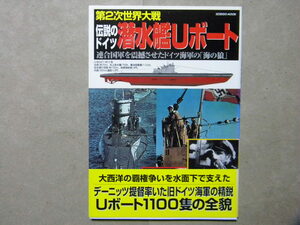 資料▲第2次世界大戦 伝説のドイツ潜水艦Uボート▲ドイツ海軍/U-BOATS▲SEIBIDO MOOK