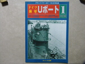 資料▲ドイツ海軍 Uボート 1/改訂版ドイツ海軍潜水艦 U-BOATS▲グランドパワー別冊