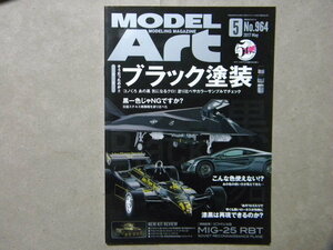 ■モデルアート№964■そうだったのか!! ブラック塗装～塗料/カーモデル/F1/飛行機/戦車/AFV■モデリング/自動車/艦船模型/プラモデル