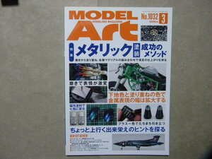 ■モデルアート№1032■メタリック塗装 成功のメソッド～バイク/オートバイ/カーモデル/飛行機模型/戦車/AFV■モデリング/自動車/艦船模型