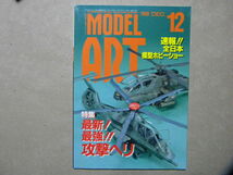 ◆モデルアート№550◆最新 最強 攻撃ヘリ～RAH-66コマンチ/AH-64Aアパッチ/コブラ/スーパーコブラ/タイガー/ティグール/ホーカム/ハボック_画像1