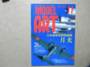 ◆モデルアート№438◆日本海軍夜間戦闘機 月光◆