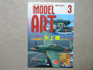 ◆モデルアート№532◆日本海軍の水上機～強風/二式水上戦闘機/晴嵐/瑞雲/紫雲/零式観測機/九五式水上偵察機/零式小型水上偵察機/等◆