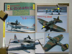 ◆モデルアート№506◆イリューシン IL-2 シュトルモビク～作例&塗装とマーキング◆ソビエト/ソ連◆