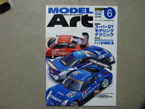 ☆モデルアート№706●スーパーGTモデリングテクニック～ホンダNSX/トヨタ・スープラ/日産フェアレディZ/フェラーリ550GTS/ムルシエラゴ/等