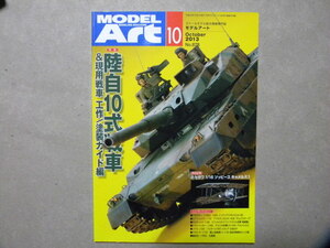 ■モデルアート№878■陸上自衛隊10式戦車&現用戦車工作/塗装ガイド～10式/90式戦車/T-80/M48パットン/AMX-30B/M1エイブラムス/レオパルト1