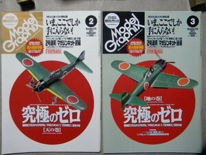 ◆モデルグラフィックス315+316◆究極のゼロ 天の巻+地の巻 2冊セット～零戦五二型/零式艦上戦闘機五二型