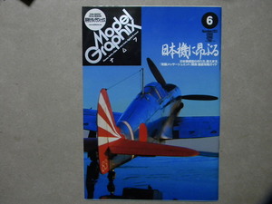 ◆モデルグラフィックス283◆日本機に昂ぶる 日本機の作り方教えます～陸軍三式戦闘機 飛燕 徹底攻略ガイド◆