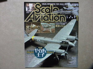 ◆スケールアヴィエーション59◆やかん王子 夜間戦闘機～Ju88/月光/屠龍/ブラックバーン・ロック/Me262B-1a◆他F-14/P-47/シュトルヒ/Fw190