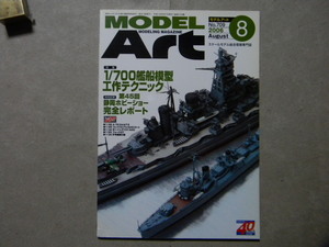 ▲モデルアート№709▲1/700艦船模型テクニック～スタイル別ディテールアップ術 陽炎型駆逐艦 雪風/戦艦 金剛/航空母艦 千歳/等▲