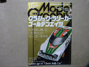 ☆モデルグラフィックス354●クラシック・ラリーカー～ランチア/ストラトス/037ラリー/アルピーヌA110/フィアット131/トヨタ・セリカ/ミニ