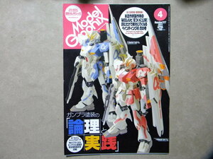 ▼モデルグラフィックス317●ガンプラ塗装の論理と実践～Zガンダム/νガンダム/等●ガンプラ/モデリング/飛行機/艦船/AFV/F1/艦船/プラモ