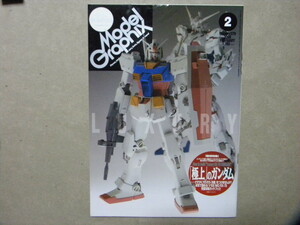 ▼モデルグラフィックス279●極上のガンダム～本気で極める 1/100 MG RX-78 完璧攻略ガイドブック●他/ガンプラ/飛行機/AFV/カー/艦船模型