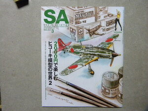 ◆スケールアヴィエーション 144◆2000円で楽しむヒコーキ模型の世界2～コルセア/ハリアー/F-16/B-24/MiG-21/SR-71/他◆グラビア/東雲うみ