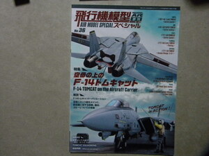 ◆飛行機模型スペシャル №36◆空母の上の F-14 トムキャット◆モデルアート増刊