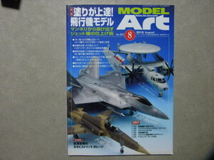 ◆モデルアート№802◆塗りが上達！飛行機モデル ジェット機の仕上げ術～F-22ラプター/F-5Eタイガー/F-16C/ホークアイ/グラマンX-29/MiG-23