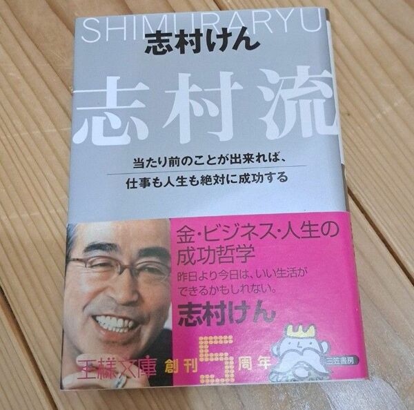 志村流　志村けん　金・ビジネス・人生の成功哲学 