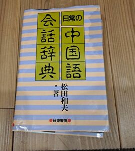 日常の中国語会話辞典　日東書院