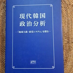 現代 韓国政治分析 地域主義・政党システムを探る」梅田 皓士 希少