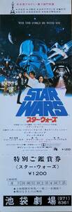 ☆古映画未使用券☆『スター・ウォーズ』(写真図案)　マーク・ハミル　ハリソン・フォード