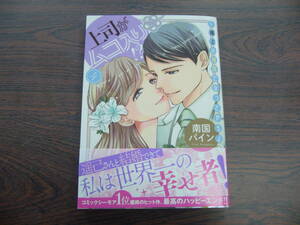 上司がムコ入り！？～極上の種馬になってやるよ④◇南国パイン◇1月 最新刊　オパール コミックス 